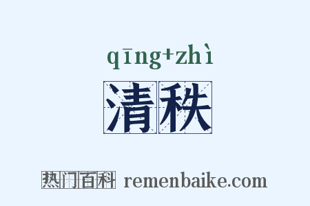 清秩是什么意思的图片